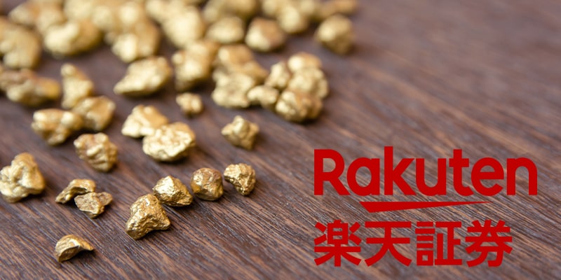 楽天証券まとめ